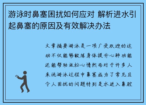 游泳时鼻塞困扰如何应对 解析进水引起鼻塞的原因及有效解决办法